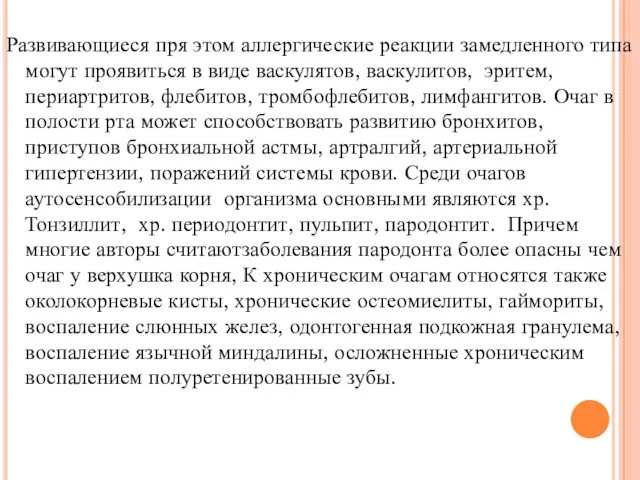 Развивающиеся пря этом аллергические реакции замедленного типа могут проявиться в