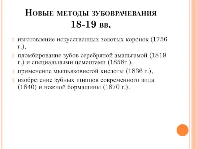 Новые методы зубоврачевания 18-19 вв. изготовление искусственных золотых коронок (1756