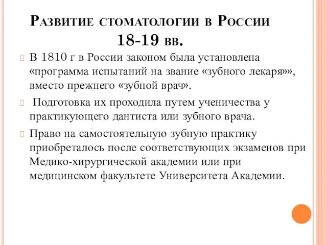 Развитие стоматологии в России 18-19 вв. В 1810 г в