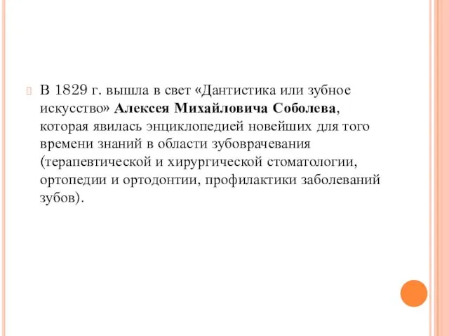 В 1829 г. вышла в свет «Дантистика или зубное искусство» Алексея Михайловича Соболева,