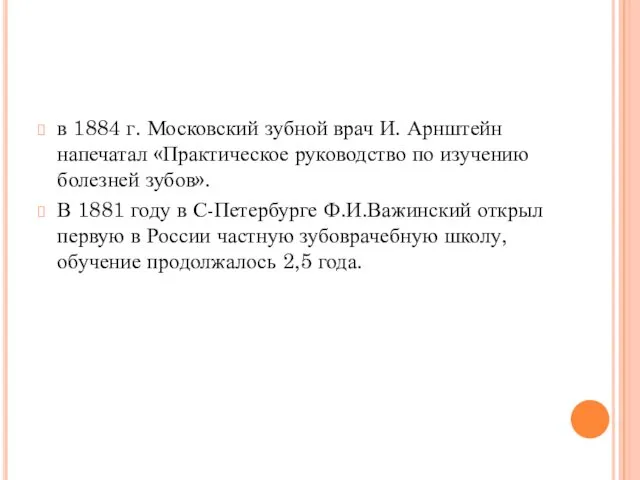 в 1884 г. Московский зубной врач И. Арнштейн напечатал «Практическое руководство по изучению