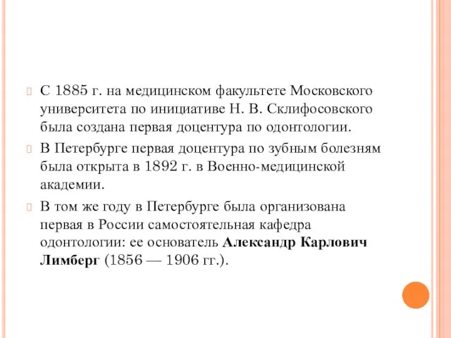С 1885 г. на медицинском факультете Московского университета по инициативе Н. В. Склифосовского
