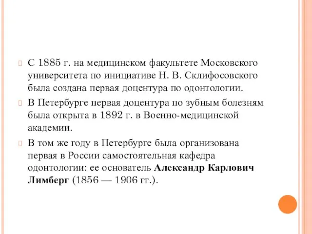 С 1885 г. на медицинском факультете Московского университета по инициативе