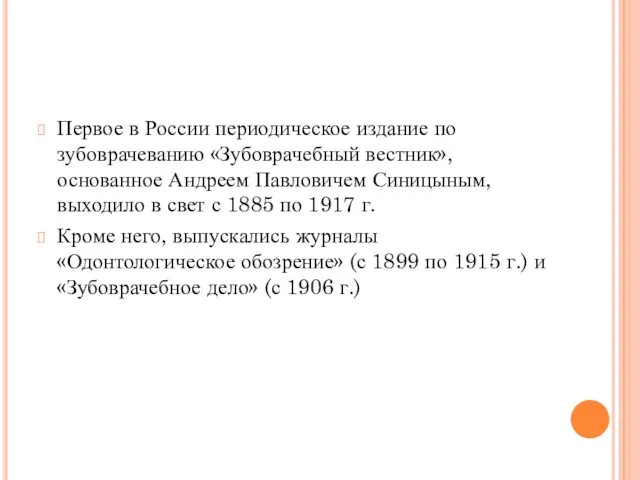 Первое в России периодическое издание по зубоврачеванию «Зубоврачебный вестник», основанное Андреем Павловичем Синицыным,