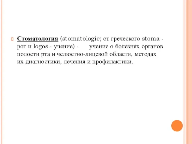 Стоматология (stomatologie; от греческого stoma - рот и logos -