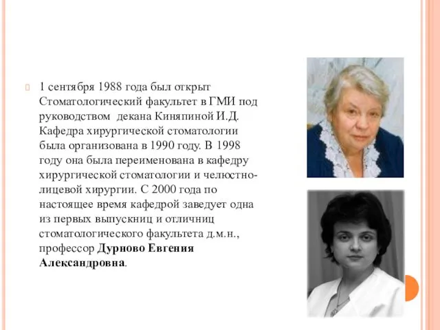 1 сентября 1988 года был открыт Стоматологический факультет в ГМИ под руководством декана