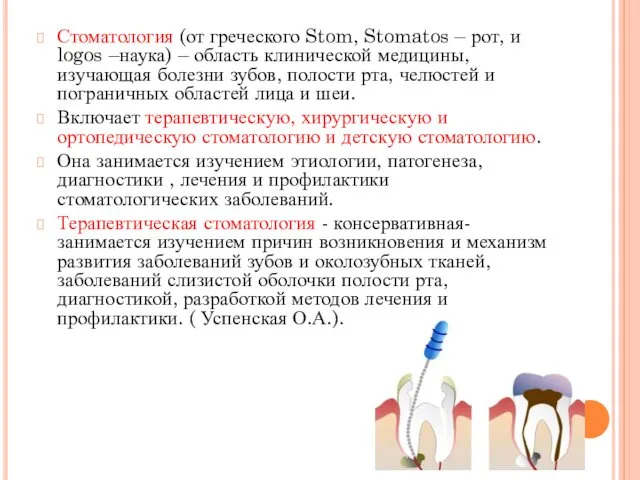 Стоматология (от греческого Stom, Stomatos – рот, и logos –наука) – область клинической