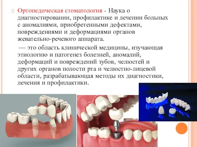 Ортопедическая стоматология - Наука о диагностировании, профилактике и лечении больных с аномалиями, приобретенными