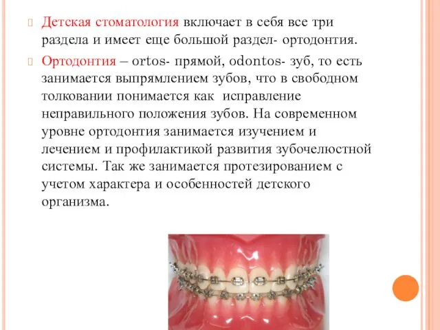 Детская стоматология включает в себя все три раздела и имеет еще большой раздел-