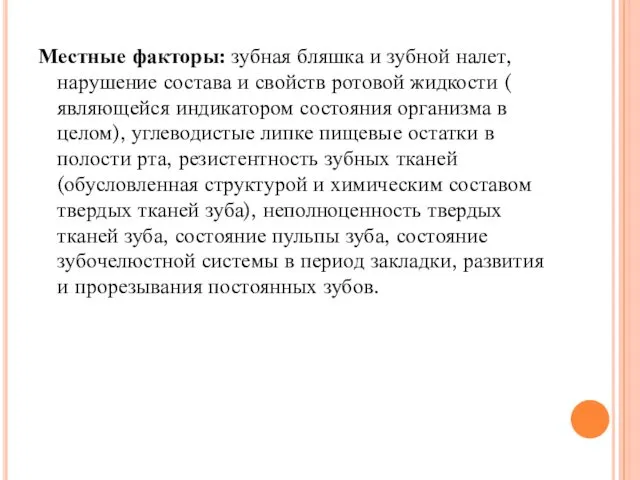 Местные факторы: зубная бляшка и зубной налет, нарушение состава и свойств ротовой жидкости