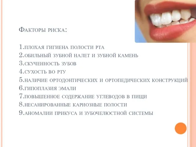 Факторы риска: 1.плохая гигиена полости рта 2.обильный зубной налет и зубной камень 3.скученность
