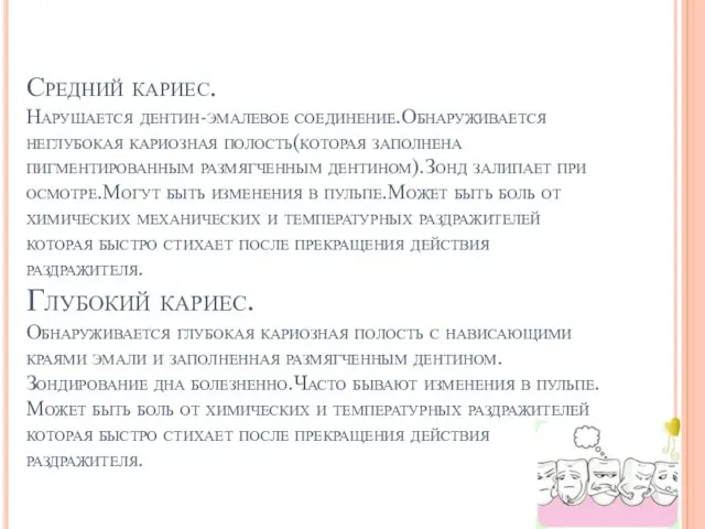 Средний кариес. Нарушается дентин-эмалевое соединение.Обнаруживается неглубокая кариозная полость(которая заполнена пигментированным размягченным дентином).Зонд залипает