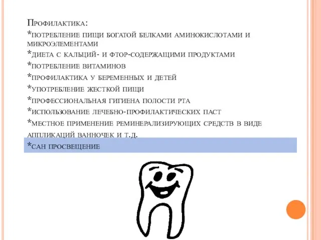 Профилактика: *потребление пищи богатой белками аминокислотами и микроэлементами *диета с кальций- и фтор-содержащими