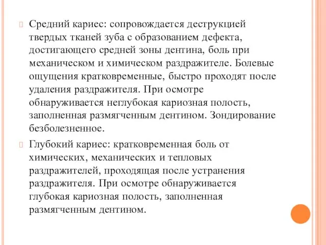 Средний кариес: сопровождается деструкцией твердых тканей зуба с образованием дефекта,