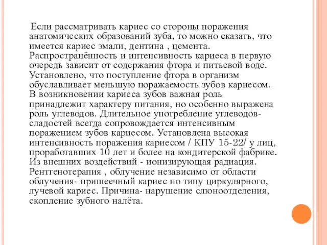 Если рассматривать кариес со стороны поражения анатомических образований зуба, то