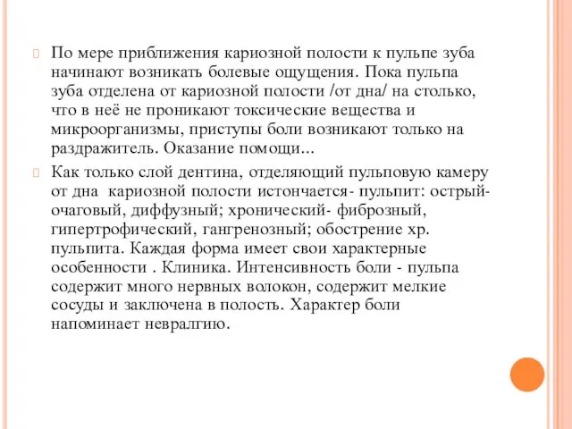 По мере приближения кариозной полости к пульпе зуба начинают возникать болевые ощущения. Пока