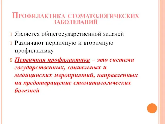 Профилактика стоматологических заболеваний Является общегосударственной задачей Различают первичную и вторичную