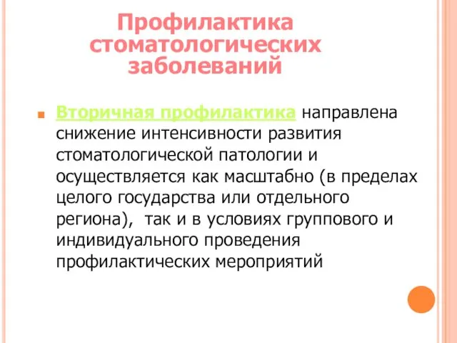 Профилактика стоматологических заболеваний Вторичная профилактика направлена снижение интенсивности развития стоматологической