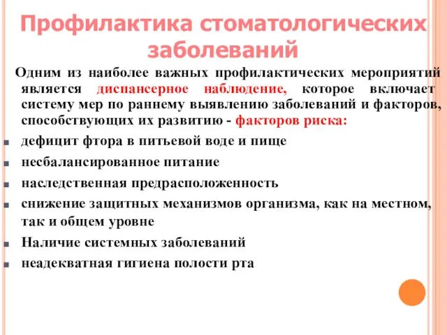 Профилактика стоматологических заболеваний Одним из наиболее важных профилактических мероприятий является