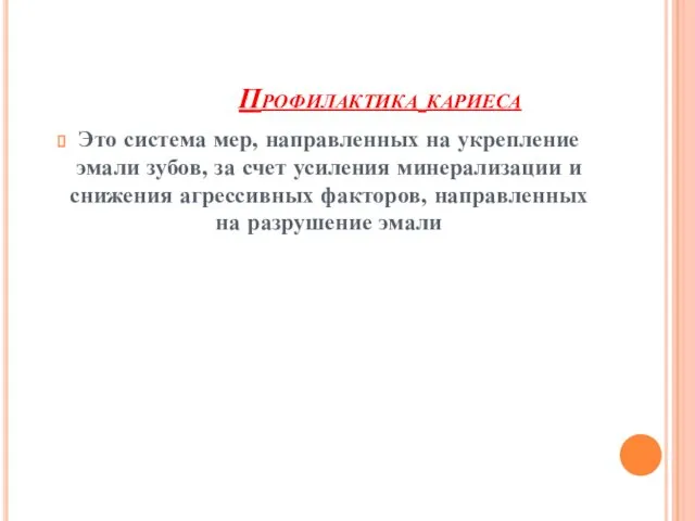 Профилактика кариеса Это система мер, направленных на укрепление эмали зубов, за счет усиления