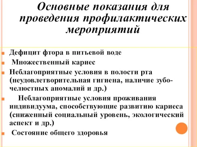 Дефицит фтора в питьевой воде Множественный кариес Неблагоприятные условия в