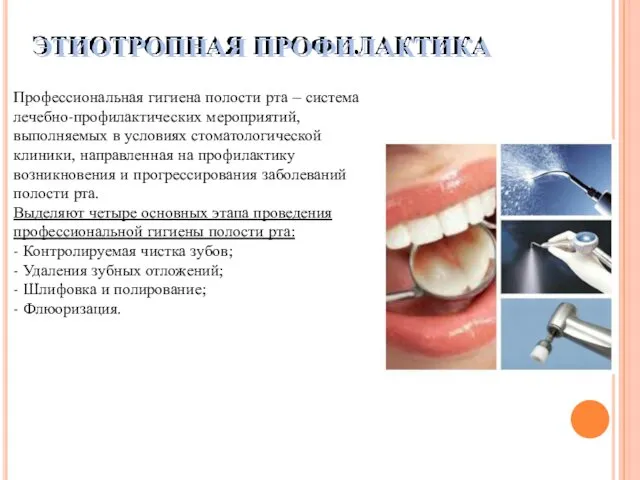 ЭТИОТРОПНАЯ ПРОФИЛАКТИКА Профессиональная гигиена полости рта – система лечебно-профилактических мероприятий, выполняемых в условиях
