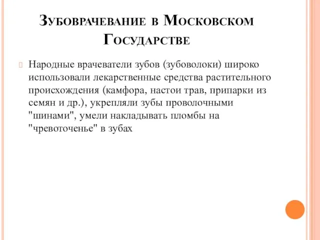 Зубоврачевание в Московском Государстве Народные врачеватели зубов (зубоволоки) широко использовали