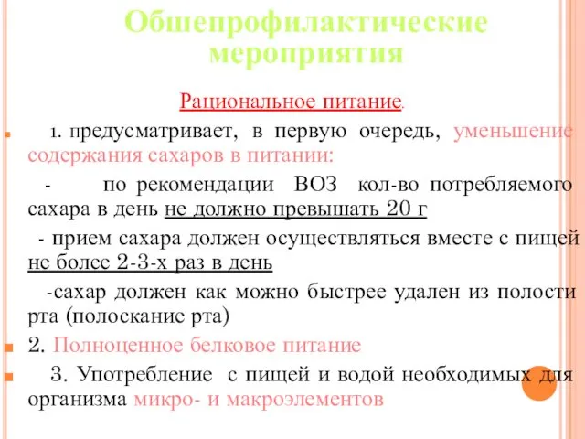 Обшепрофилактические мероприятия Рациональное питание. 1. Предусматривает, в первую очередь, уменьшение содержания сахаров в