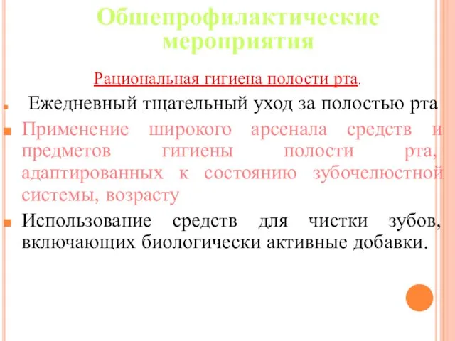 Обшепрофилактические мероприятия Рациональная гигиена полости рта. Ежедневный тщательный уход за