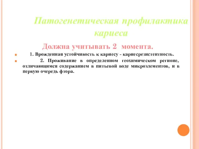 Должна учитывать 2 момента. 1. Врожденная устойчивость к кариесу - кариесрезистентность. 2. Проживание