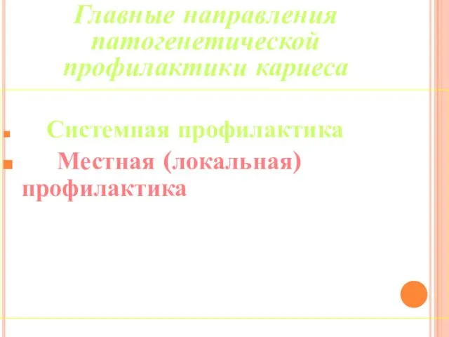 Системная профилактика Местная (локальная) профилактика Главные направления патогенетической профилактики кариеса