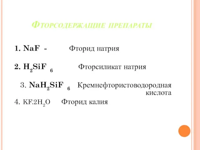 Фторсодержащие препараты 1. NaF - Фторид натрия 2. H2SiF 6