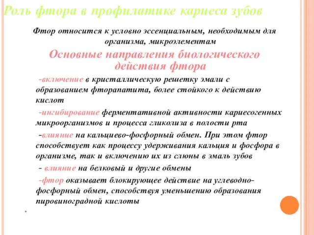 Фтор относится к условно эссенциальным, необходимым для организма, микроэлементам Основные