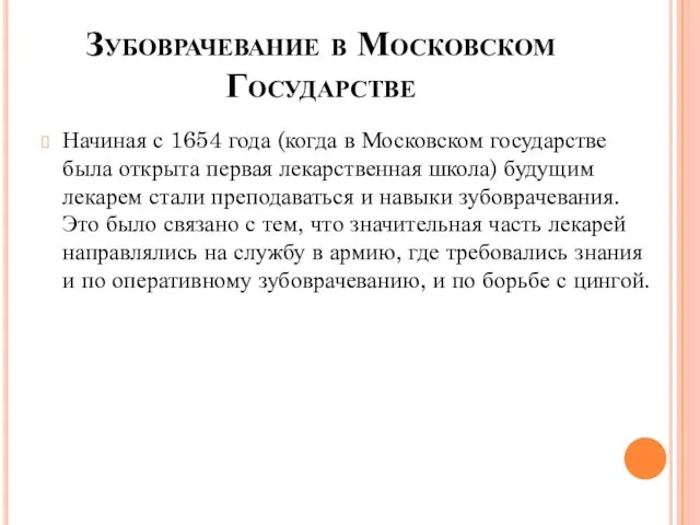 Зубоврачевание в Московском Государстве Начиная с 1654 года (когда в Московском государстве была