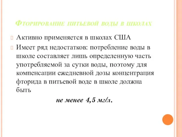 Фторирование питьевой воды в школах Активно применяется в школах США Имеет ряд недостатков: