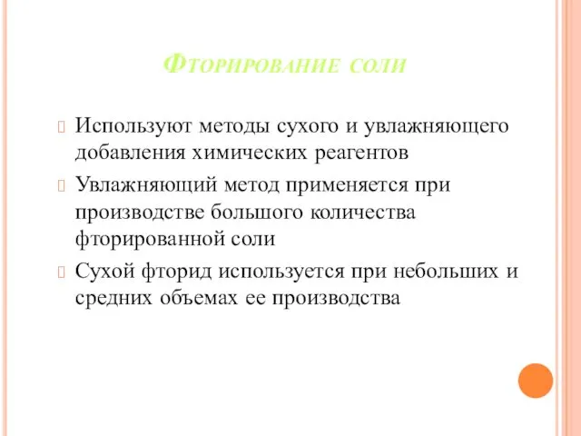 Фторирование соли Используют методы сухого и увлажняющего добавления химических реагентов