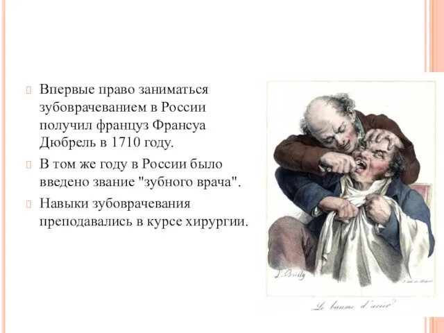 Впервые право заниматься зубоврачеванием в России получил француз Франсуа Дюбрель