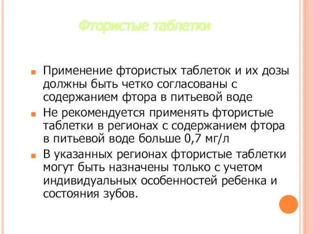 Фтористые таблетки Применение фтористых таблеток и их дозы должны быть четко согласованы с