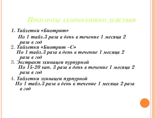 Препараты адаптогенного действия 1. Таблетки «Биотрит» По 1 табл.3 раза в день в