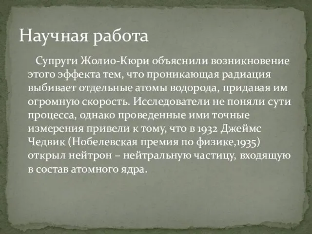 Супруги Жолио-Кюри объяснили возникновение этого эффекта тем, что проникающая радиация