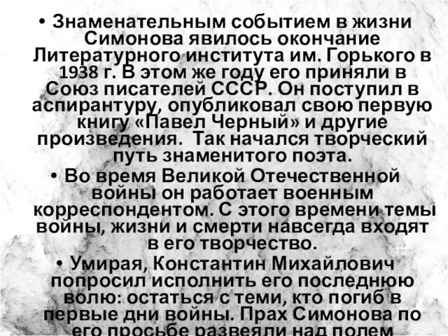 Знаменательным событием в жизни Симонова явилось окончание Литературного института им.