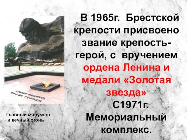 В 1965г. Брестской крепости присвоено звание крепость-герой, с вручением ордена