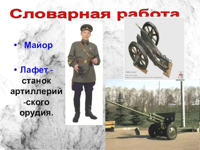 Майор Лафет - станок артиллерий-ского орудия. Словарная работа