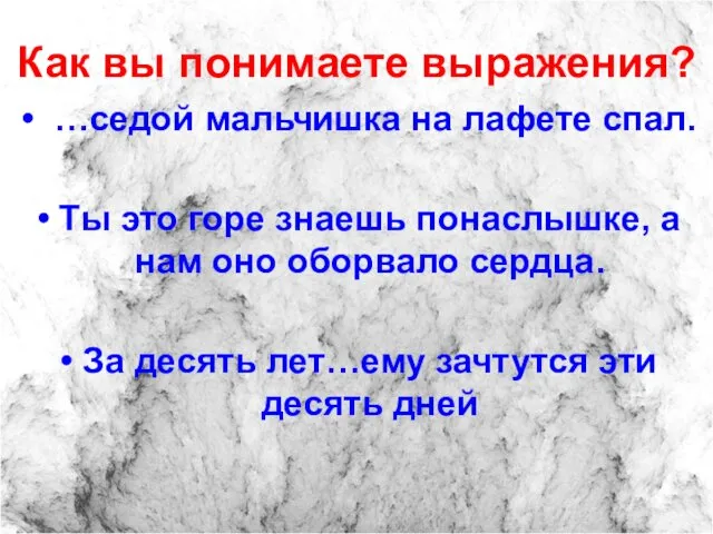 Как вы понимаете выражения? …седой мальчишка на лафете спал. Ты