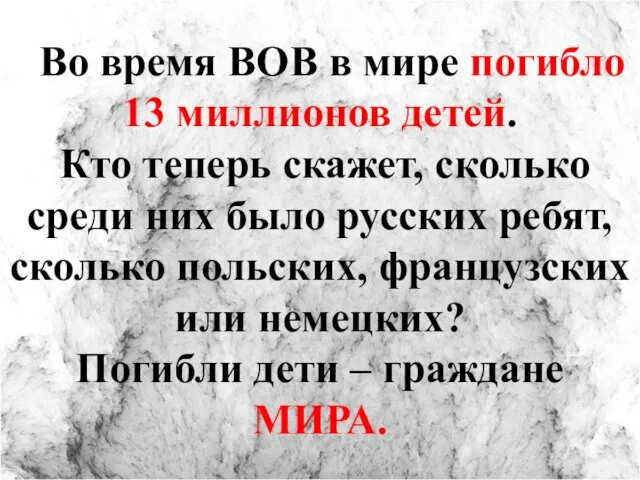 Во время ВОВ в мире погибло 13 миллионов детей. Кто