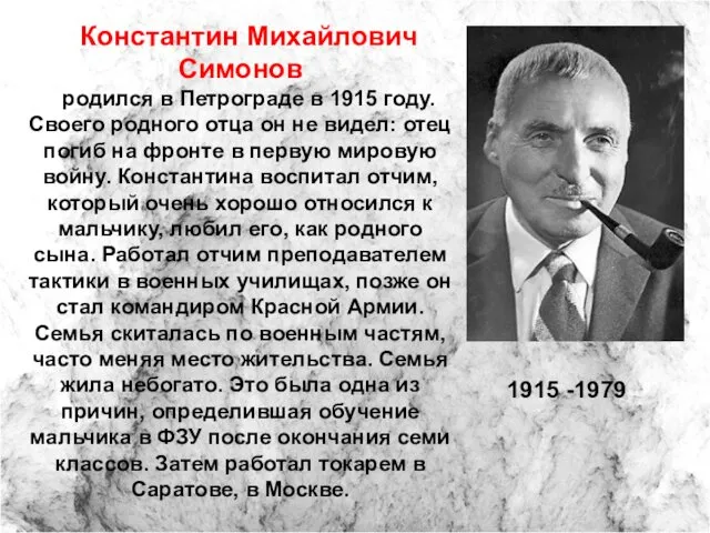 Константин Михайлович Симонов родился в Петрограде в 1915 году. Своего