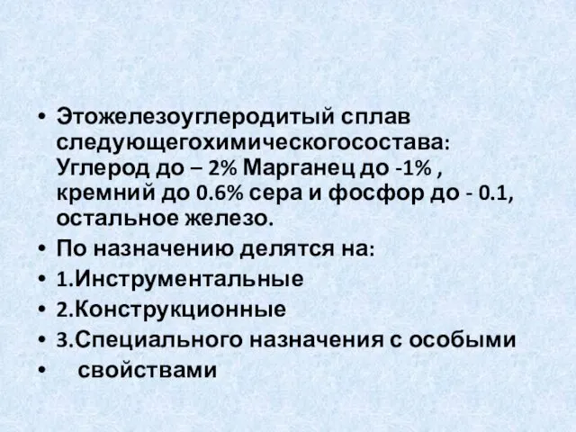 Этожелезоуглеродитый сплав следующегохимическогосостава: Углерод до – 2% Марганец до -1%