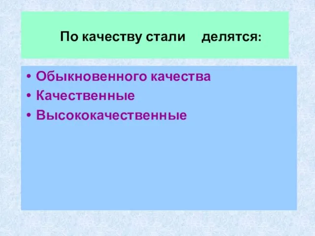 По качеству стали делятся: Обыкновенного качества Качественные Высококачественные