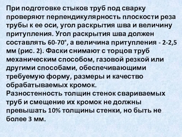 При подготовке стыков труб под сварку проверяют перпендикулярность плоскости реза