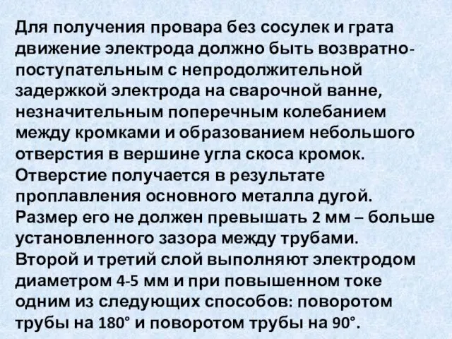 Для получения провара без сосулек и грата движение электрода должно